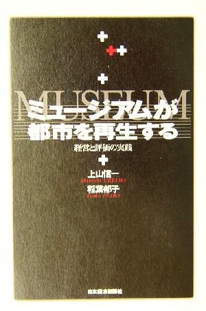 ミュージアムが都市を再生する 経営と評価の実践