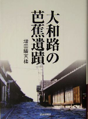 大和路の芭蕉遺蹟