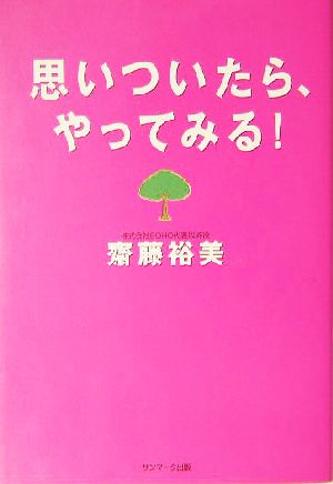 思いついたら、やってみる！