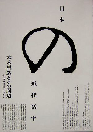 日本の近代活字 本木昌造とその周辺