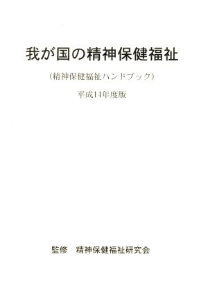 我が国の精神保健福祉(平成14年度版) 精神保健福祉ハンドブック