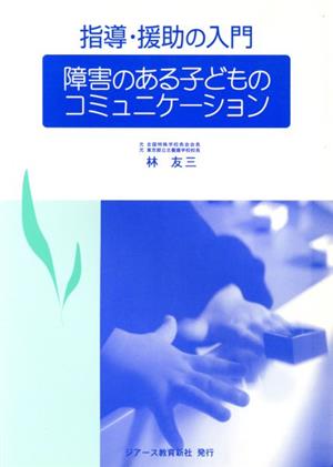 指導・援助の入門 障害のある子どものコミュニケーション 指導・援助の入門