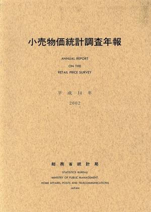 小売物価統計調査年報(平成14年)