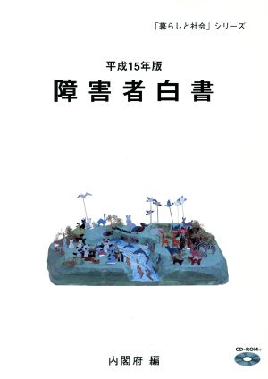 障害者白書(平成15年版) 「暮らしと社会」シリーズ