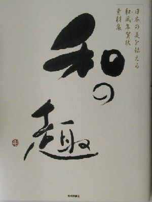 日本の美を伝える和風年賀状素材集「和の趣」申年版