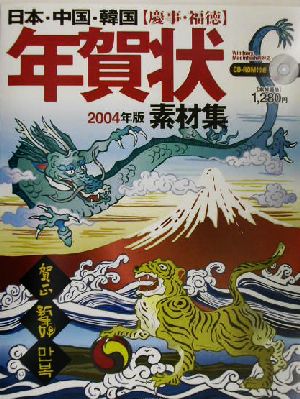 日本・中国・韓国 慶事・福徳 年賀状素材集(2004年版)