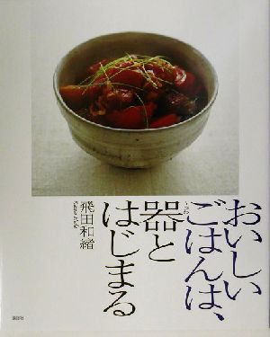 おいしいごはんは、器とはじまる講談社のお料理BOOK