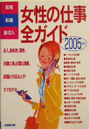 女性の仕事全ガイド 2005年版 就職・転職・副収入