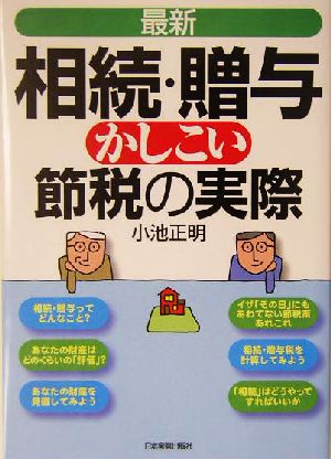 最新 相続・贈与かしこい節税の実際