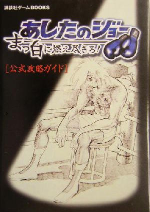 あしたのジョー まっ白に燃え尽きろ！公式攻略ガイド 講談社ゲームBOOKS