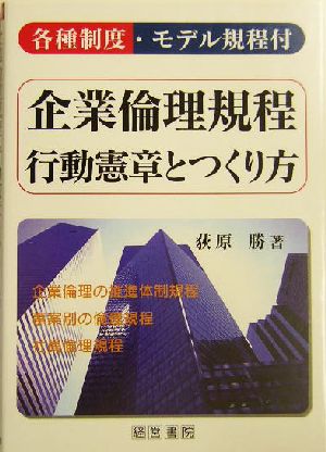 企業倫理規程・行動憲章とつくり方 各種制度・モデル規程付