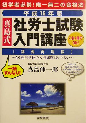 真島式社労士試験入門講座(平成16年版)