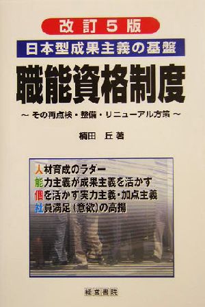 日本型成果主義の基盤 職能資格制度 その再点検・整備・リニューアル方策