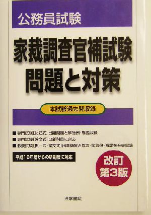 公務員試験 家裁調査官補試験問題と対策