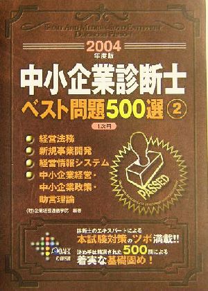 中小企業診断士ベスト問題500選(2004年度版 2)