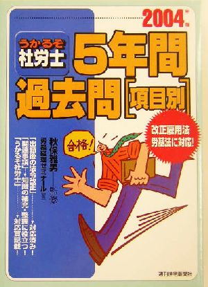 うかるぞ社労士 5年間過去問(2004年版)