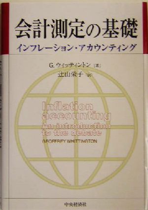 会計測定の基礎 インフレーション・アカウンティング