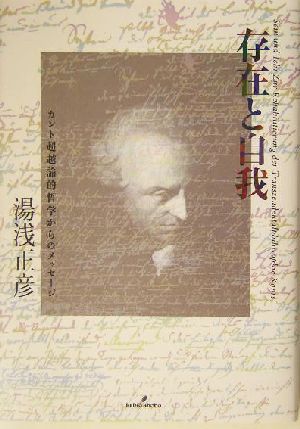 存在と自我 カント超越論的哲学からのメッセージ