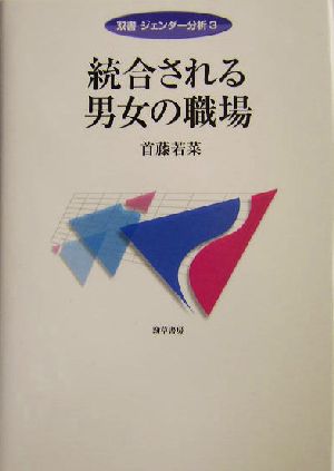 統合される男女の職場 双書ジェンダー分析3