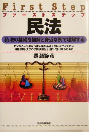 ファーストステップ 民法 私法の基礎を図解と身近な例で理解する