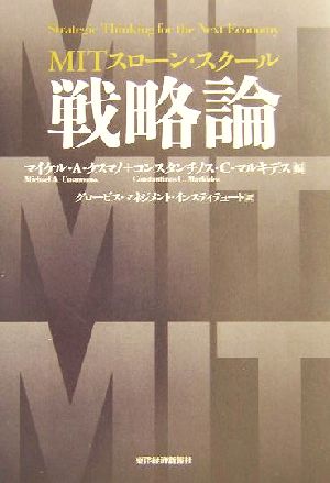 MITスローン・スクール 戦略論