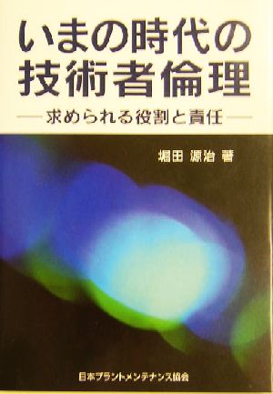 いまの時代の技術者倫理 求められる役割と責任