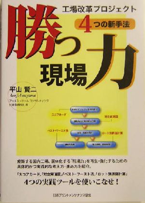 勝つ現場力 工場改革プロジェクト4つの新手法