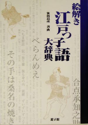 絵解き・江戸っ子語大辞典