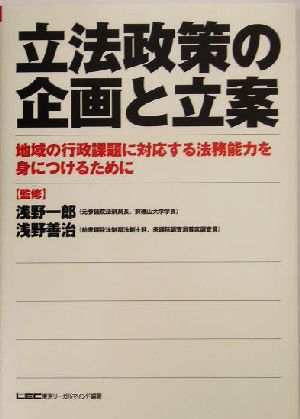 立法政策の企画と立案 地域の行政課題に対応する法務能力を身に 地域の行政課題に対応する法務能力を身につけるために