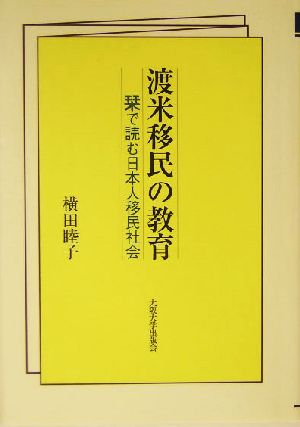 渡米移民の教育 栞で読む日本人移民社会