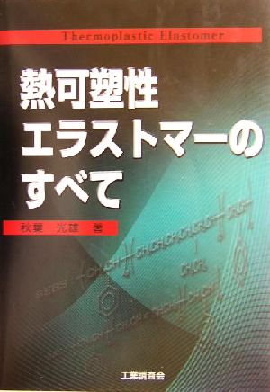 熱可塑性エラストマーのすべて