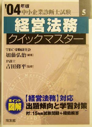 経営法務クイックマスター(2004年版) 中小企業診断士試験対策 中小企業診断士試験クイックマスターシリーズ5