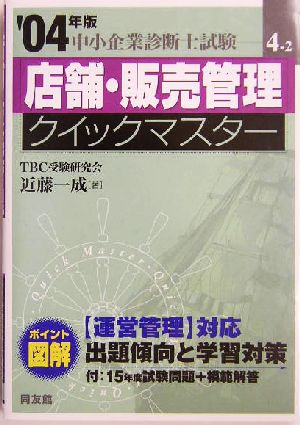 店舗・販売管理クイックマスター(2004年版) 中小企業診断士試験対策 中小企業診断士試験クイックマスターシリーズ4-2