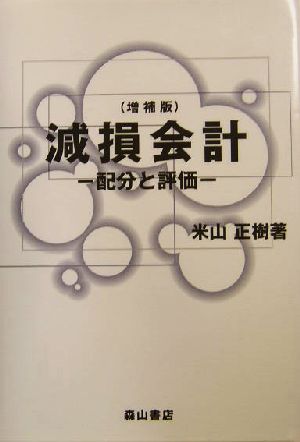 減損会計 配分と評価