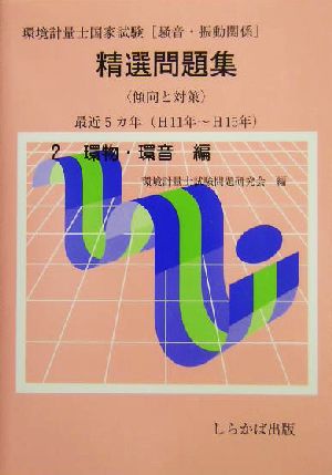 環境計量士国家試験 騒音・振動関係精選問題集傾向と対策(2) 環物・環音編