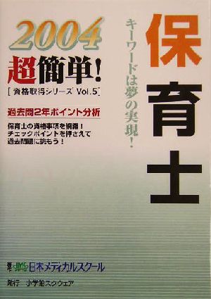 保育士 超簡単！資格取得シリーズ5