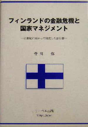 フィンランドの金融危機と国家マネジメント 21世紀に向かって脱皮した銀行群