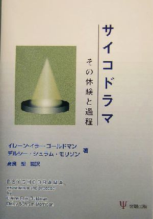 サイコドラマ その体験と過程