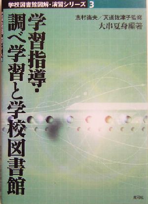 学習指導・調べ学習と学校図書館 学校図書館図解・演習シリーズ3