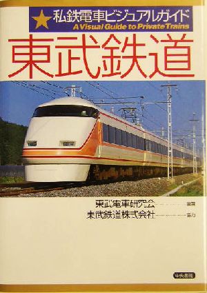 私鉄電車ビジュアルガイド 東武鉄道私鉄電車ビジュアルガイド