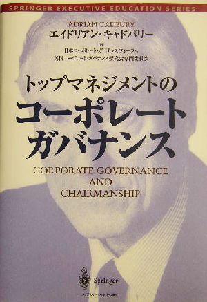 トップマネジメントのコーポレート・ガバナンスSPRINGER EXECUTIVE EDUCATION SERIESトップ・マネジメント教育叢書