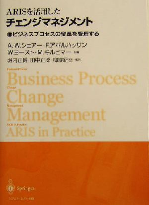 ARISを活用したチェンジマネジメントビジネスプロセスの変革を管理する