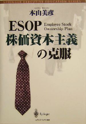 ESOP株価資本主義の克服SPRINGER EXECUTIVE EDUCATION SERIESトップ・マネジメント教育叢書