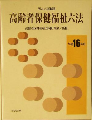 高齢者保健福祉六法(平成16年版)