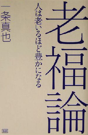 老福論 人は老いるほど豊かになる