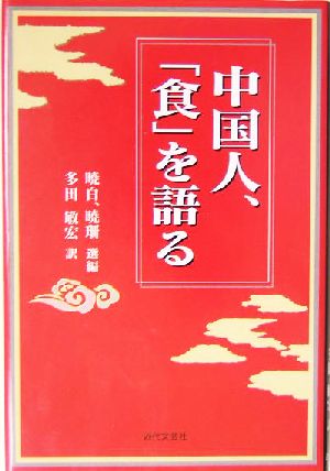 中国人、「食」を語る