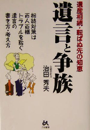 遺言と争族 遺産相続・転ばぬ先の知恵