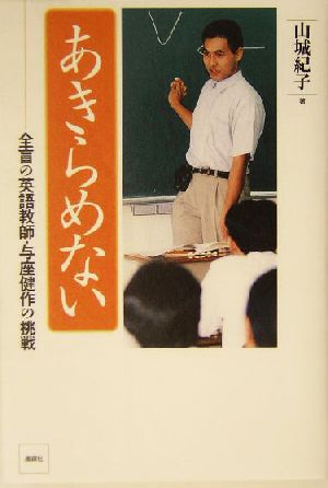 あきらめない 全盲の英語教師・与座健作の挑戦