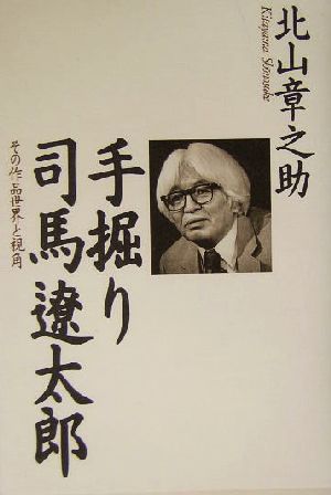 手掘り司馬遼太郎その作品世界と視角