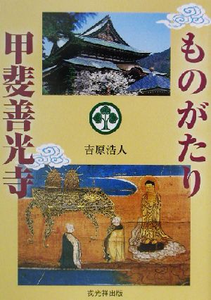 ものがたり 甲斐善光寺